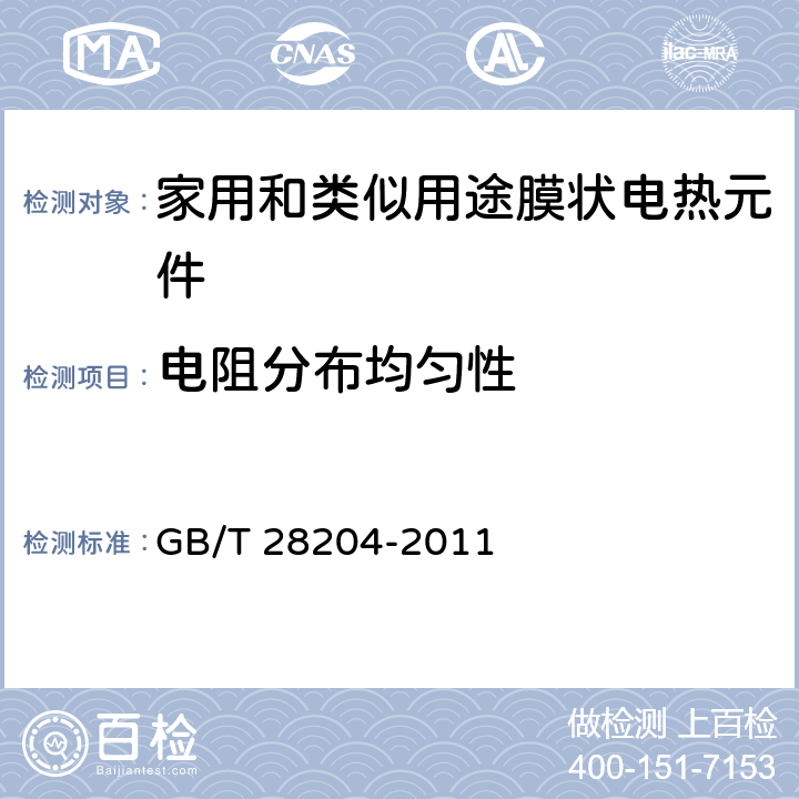 电阻分布均匀性 家用和类似用途膜状电热元件 GB/T 28204-2011 5.8