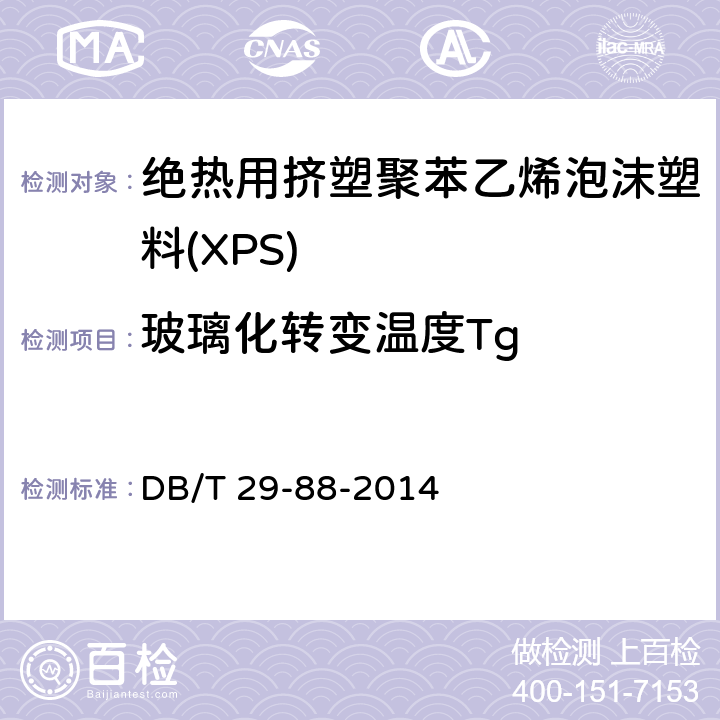 玻璃化转变温度Tg 《天津市民用建筑围护结构节能检测技术规程》 DB/T 29-88-2014 附录H