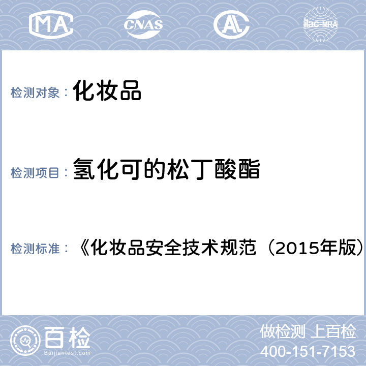 氢化可的松丁酸酯 化妆品中激素类成分的检测方法 《化妆品安全技术规范（2015年版）》 第四章 2.34