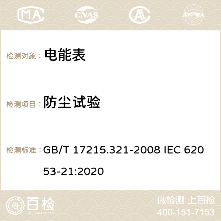 防尘试验 《交流电测量设备 特殊要求 第21部分：静止式有功电能表(1级和2级)》 GB/T 17215.321-2008 IEC 62053-21:2020 5