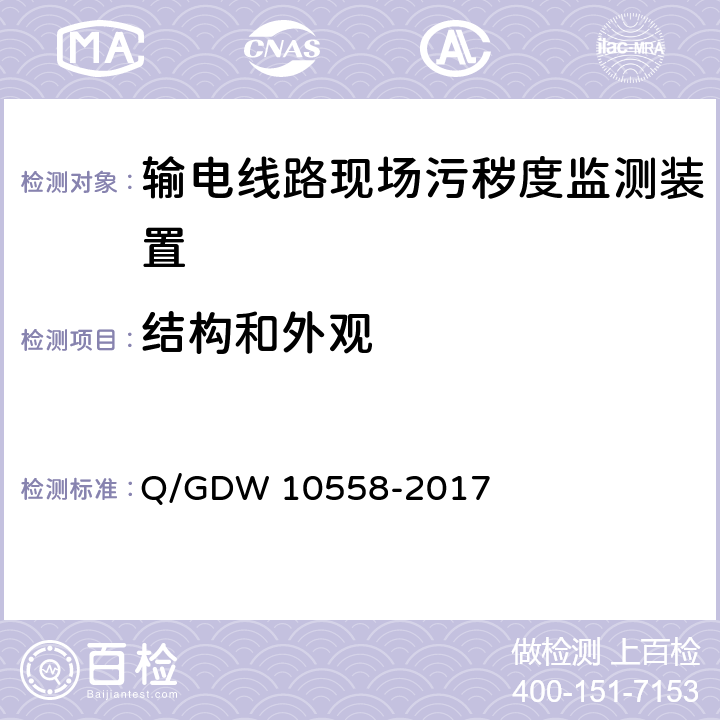 结构和外观 输电线路现场污秽度监测装置技术规范 Q/GDW 10558-2017 6.2