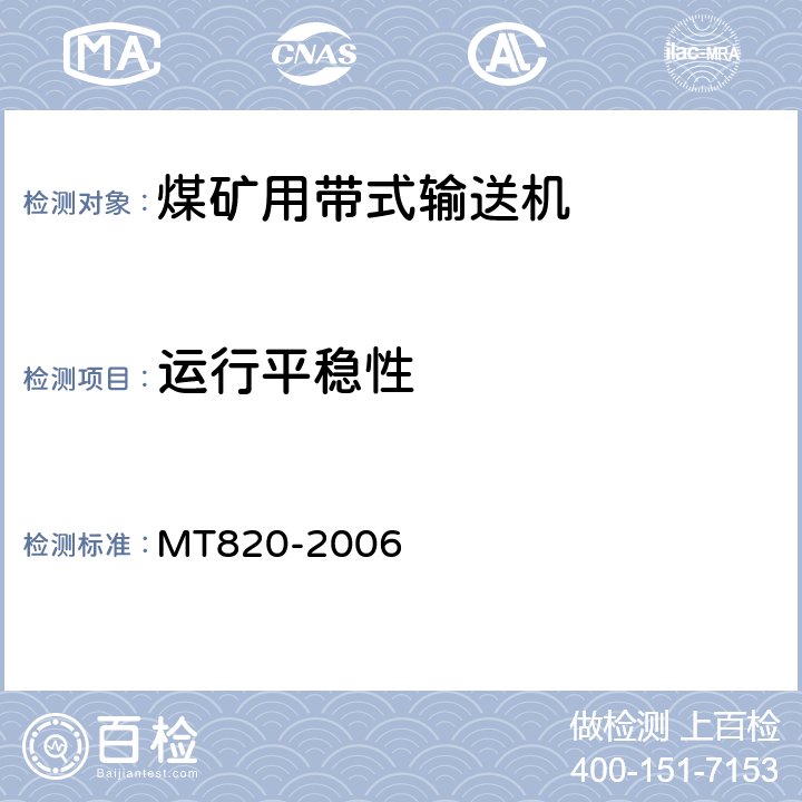 运行平稳性 煤矿用带式输送机技术条件 MT820-2006 3.18.3