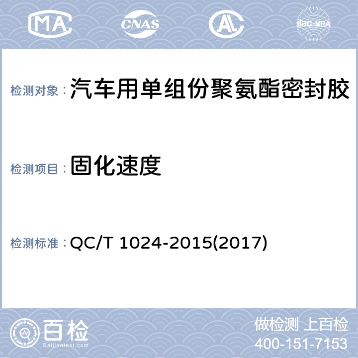 固化速度 QC/T 1024-2015 汽车用单组分聚氨酯密封胶