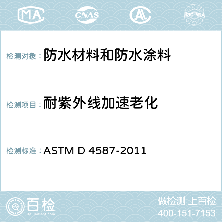 耐紫外线加速老化 用荧光紫外线曝光曝水装置对涂料及有关涂层和材料进行测试的标准实施规程 ASTM D 4587-2011