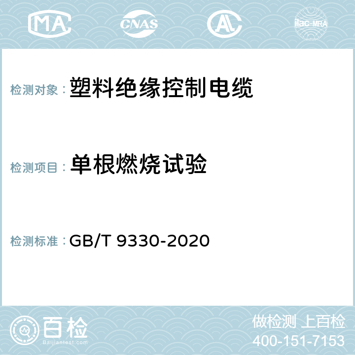 单根燃烧试验 塑料绝缘控制电缆 GB/T 9330-2020 8.6