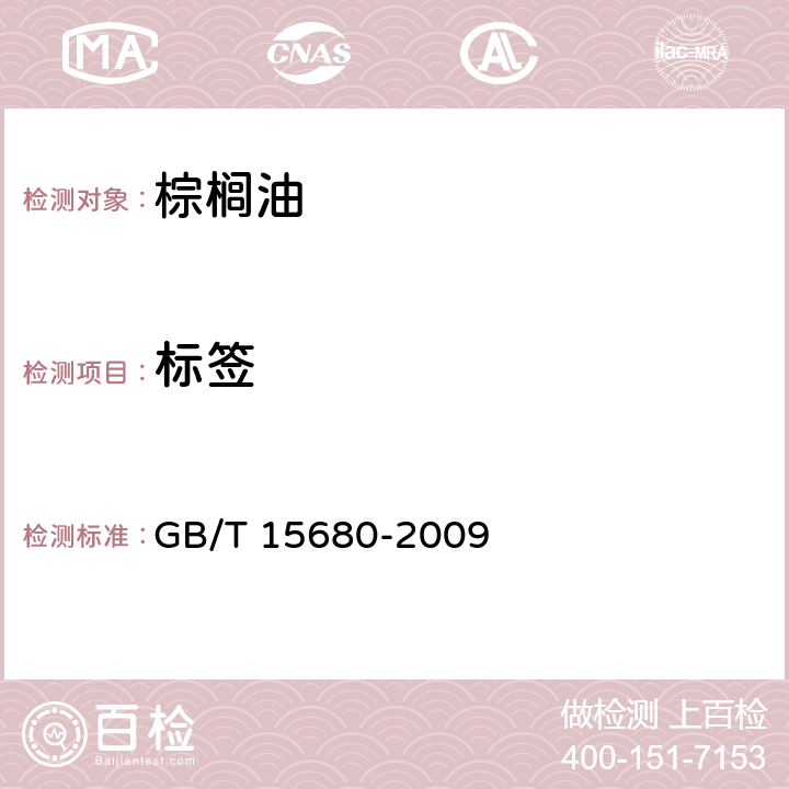 标签 GB/T 15680-2009 【强改推】棕榈油