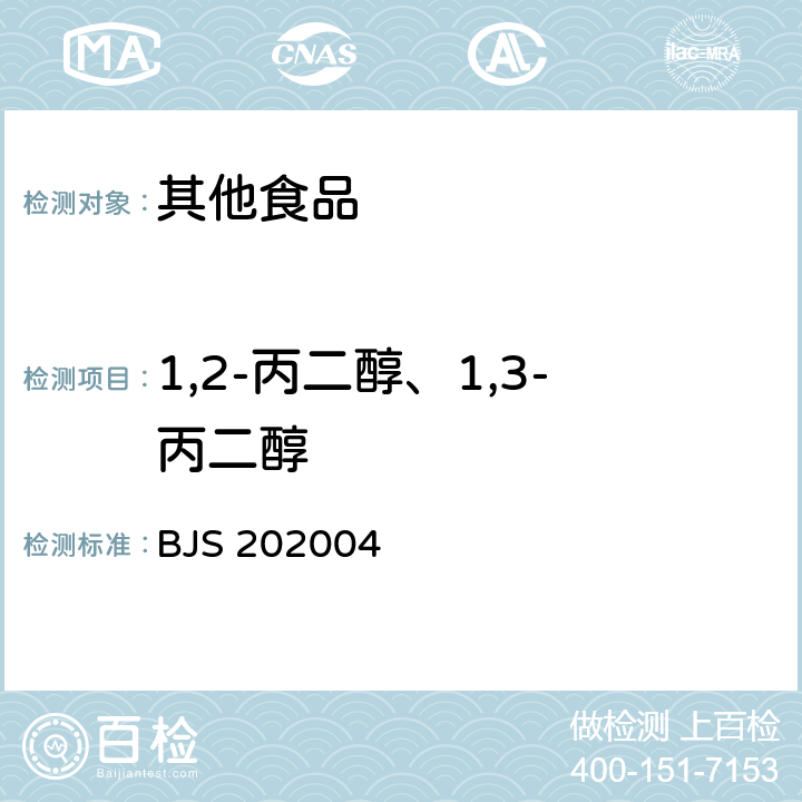 1,2-丙二醇、1,3-丙二醇 BJS 202004 凉拌菜中1,2-丙二醇和1,3-丙二醇的测定 