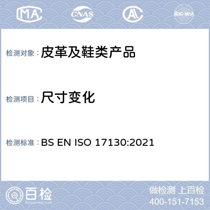 尺寸变化 皮革 物理和机械试验 尺寸变化测定 BS EN ISO 17130:2021