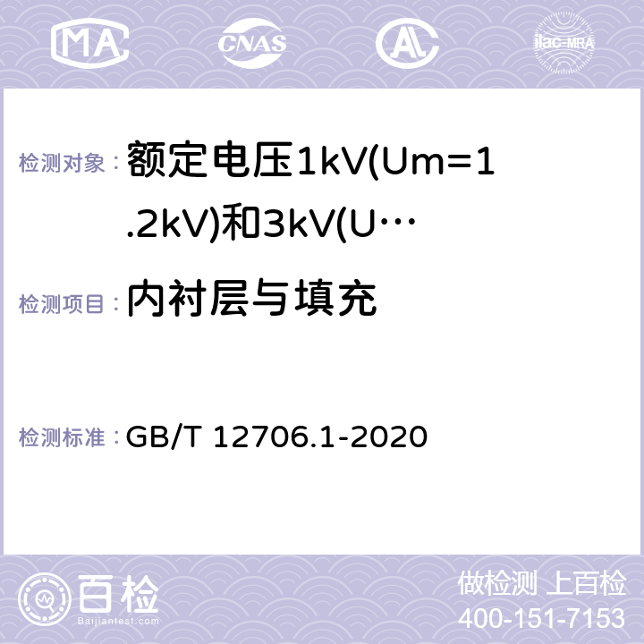 内衬层与填充 额定电压1kV(Um=1.2kV)到35kV(Um=40.5kV)挤包绝缘电力电缆及附件 第1部分：额定电压1kV(Um=1.2kV)和3kV(Um=3.6kV)电缆 GB/T 12706.1-2020 7.1