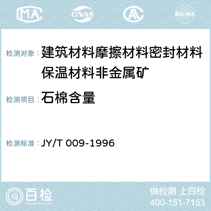 石棉含量 JY/T 009-1996 转靶多晶体X射线衍射方法通则