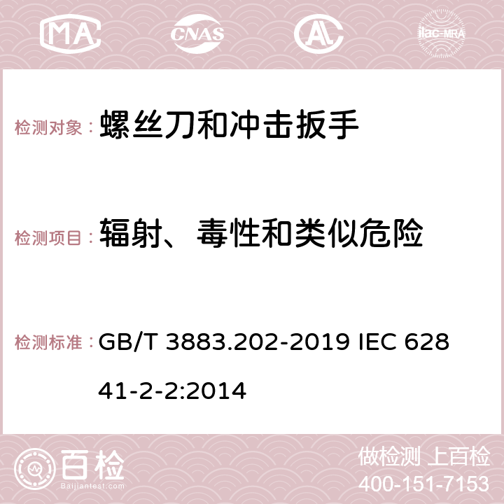 辐射、毒性和类似危险 手持式、可移式电动工具和园林工具的安全 第202部分：手持式螺丝刀和冲击扳手的专用要求 GB/T 3883.202-2019 
IEC 62841-2-2:2014 6