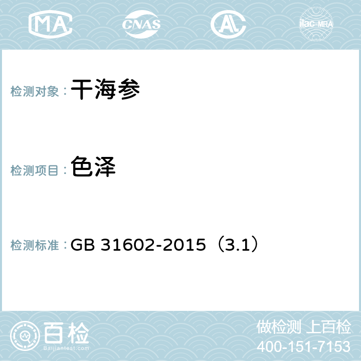 色泽 食品安全国家标准 干海参 GB 31602-2015（3.1）