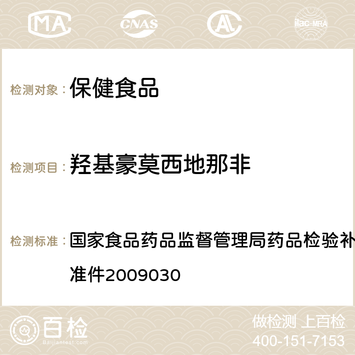 羟基豪莫西地那非 补肾壮阳类中成药中PDE5型抑制剂的快速检测方法 国家食品药品监督管理局药品检验补充检验方法和检验项目批准件2009030