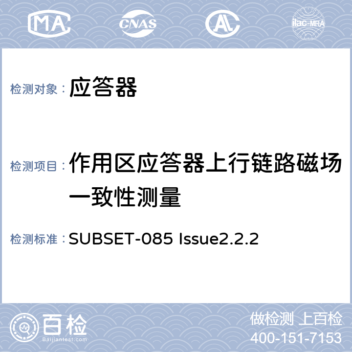 作用区应答器上行链路磁场一致性测量 欧洲应答器的FFFIS的测试规范 SUBSET-085 Issue2.2.2 4.2.2.3～4.2.2.4