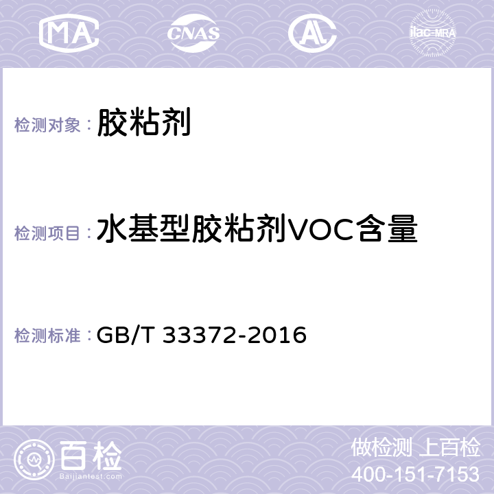 水基型胶粘剂VOC含量 GB/T 33372-2016 胶粘剂挥发性有机化合物限量