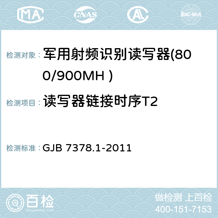 读写器链接时序T2 军用射频识别空中接口符合性测试方法 第1部分：800/900MHz GJB 7378.1-2011 5.7