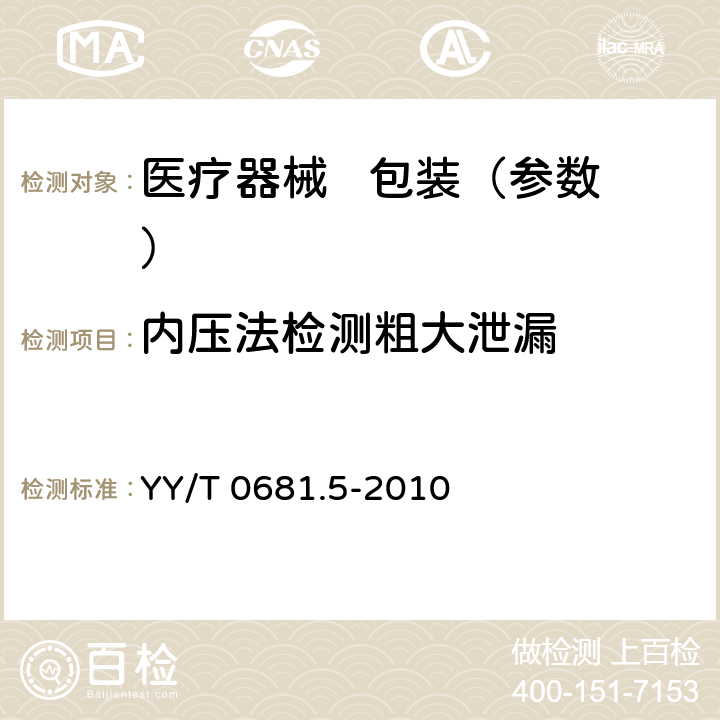 内压法检测粗大泄漏 无菌医疗器械包装试验方法 第5部分：内压法检测粗大泄漏（气泡法） YY/T 0681.5-2010