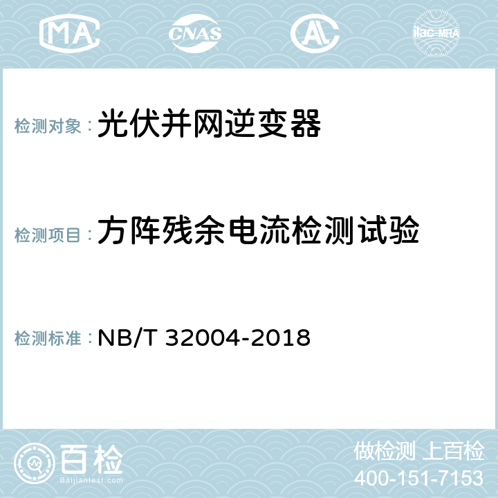 方阵残余电流检测试验 NB/T 32004-2018 光伏并网逆变器技术规范