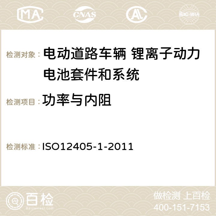 功率与内阻 ISO 12405-1-2011 电动道路车辆 锂离子动力电池套件和系统的测试规范 第1部分 高功率 ISO12405-1-2011 7.3