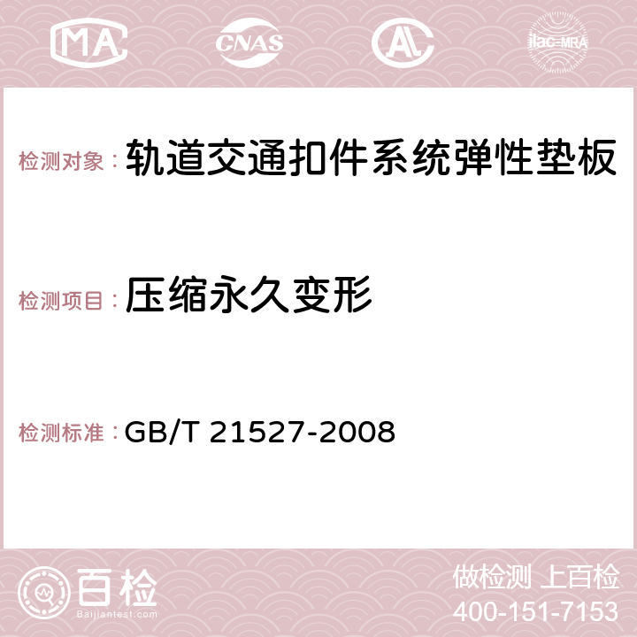 压缩永久变形 GB/T 21527-2008 轨道交通扣件系统弹性垫板