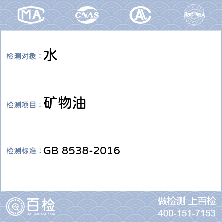 矿物油 食品安全国家标准 饮用天然矿泉水检验方法 GB 8538-2016 48.3、48.4