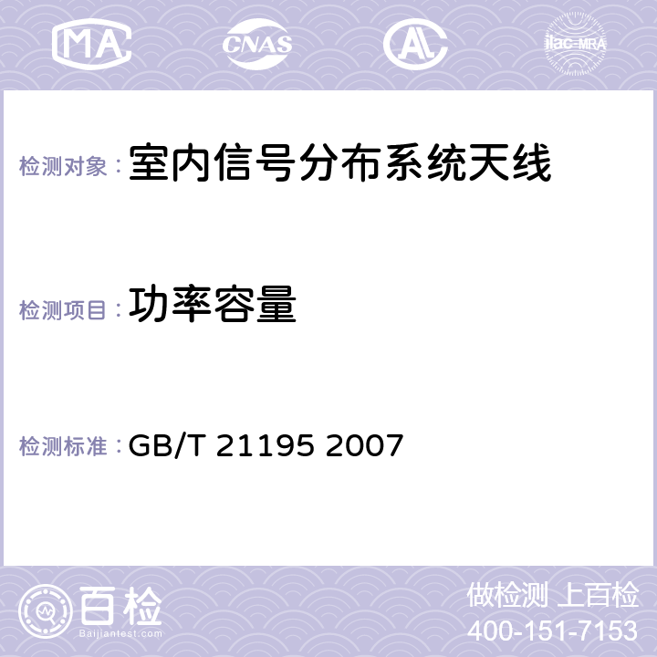 功率容量 GB/T 21195-2007 移动通信室内信号分布系统 天线技术条件