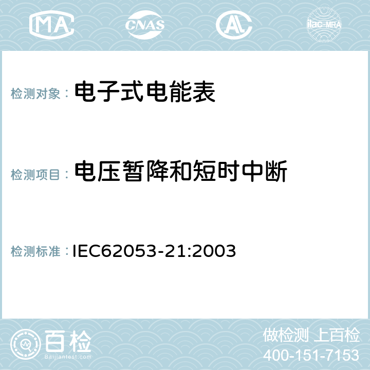 電壓暫降和短時中斷 交流電測量設備特殊要求第21部分:靜止式有功電能表(1級和2級) IEC62053-21:2003 7
