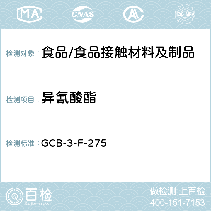 异氰酸酯 食品接触材料及制品 异氰酸酯含量的测定作业指导书 GCB-3-F-275