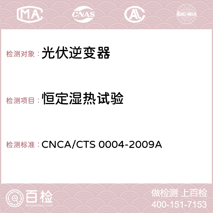 恒定湿热试验 CNCA/CTS 0004-20 并网光伏发电专用逆变器技术条件 09A 6.13.3