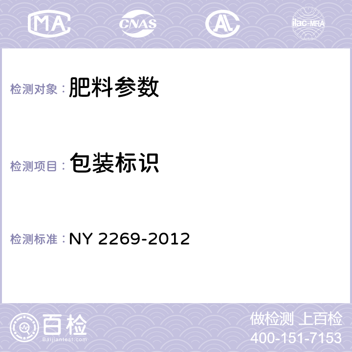 包装标识 NY 2269-2012 农业用硝酸铵钙