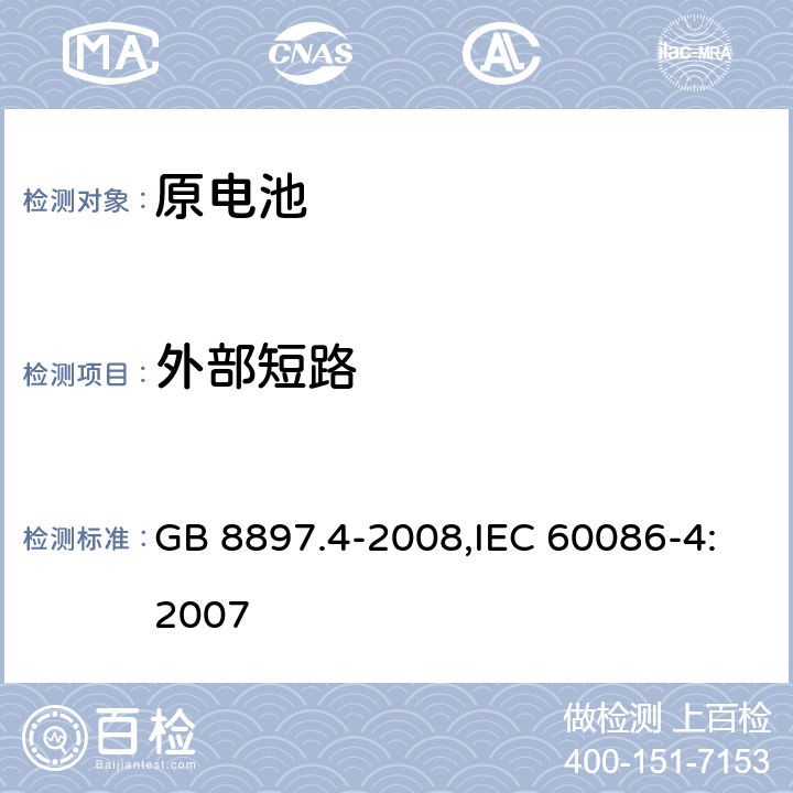 外部短路 原电池 第4部分：锂电池的安全要求 GB 8897.4-2008,IEC 60086-4:2007 6.5.1
