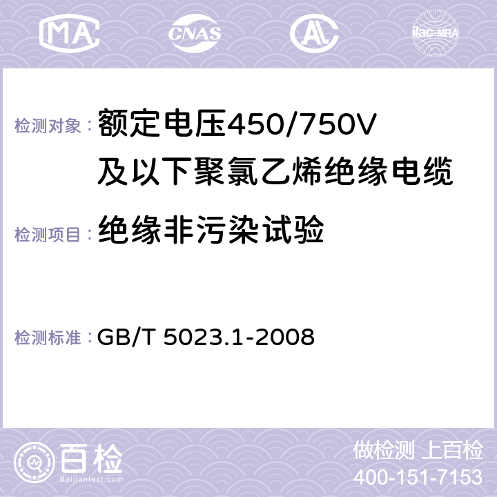 绝缘非污染试验 额定电压450/750V及以下聚氯乙烯绝缘电缆第1部分：一般要求 GB/T 5023.1-2008 5.2