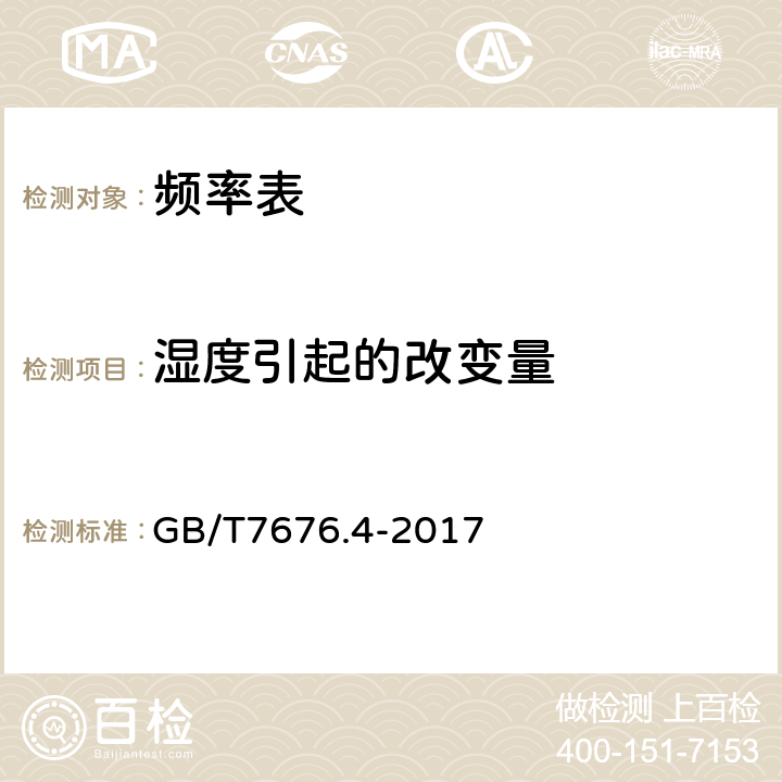 湿度引起的改变量 直接作用模拟指示电测量仪表及其附件 第四部分：频率表的特殊要求 GB/T7676.4-2017 5.3.1