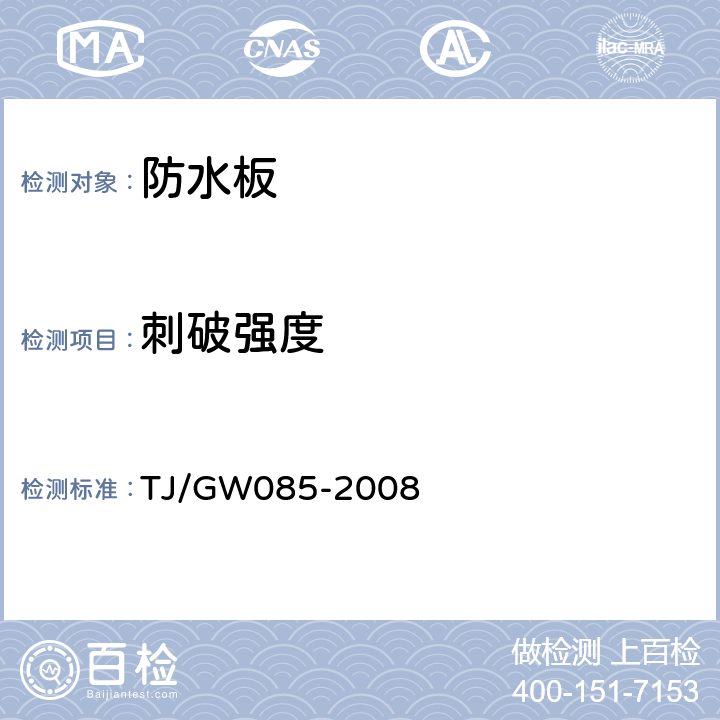 刺破强度 铁路隧道防水材料暂行技术条件 TJ/GW085-2008 5.3.10