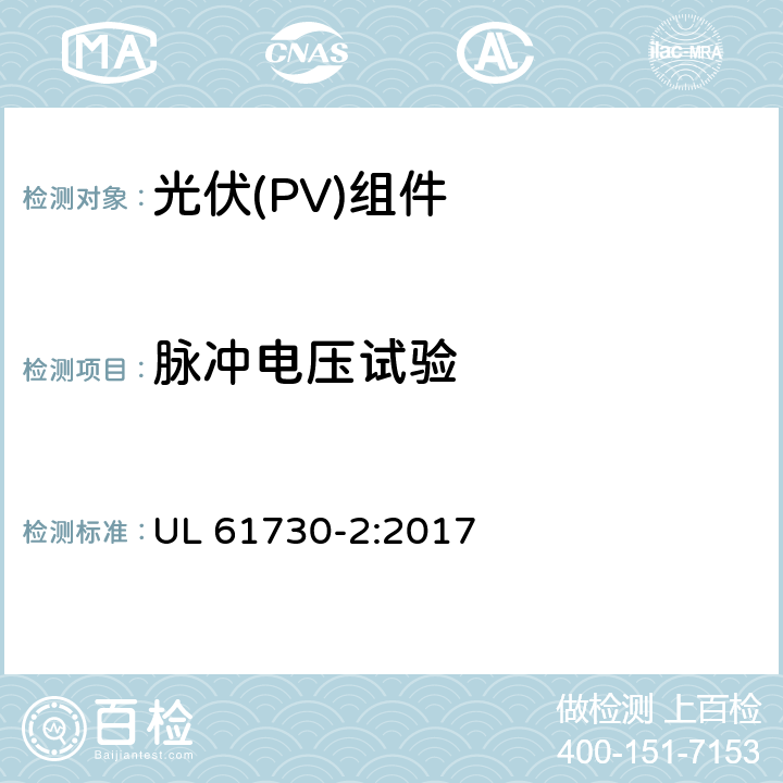 脉冲电压试验 《光伏（PV）组件的安全鉴定 第2部分：测试要求》 UL 61730-2:2017 10.12