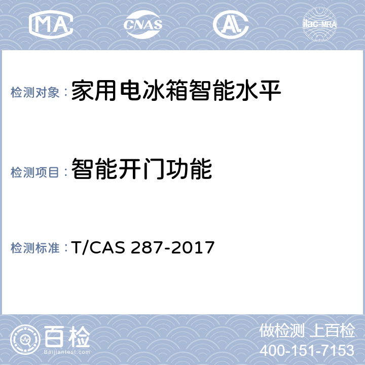 智能开门功能 AS 287-2017 家用电冰箱智能水平评价技术规范 T/C cl6.16