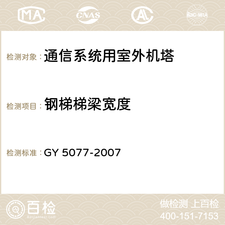 钢梯梯梁宽度 广播电视微波通信铁塔及桅杆质量验收规范 GY 5077-2007 表9.2.4.29