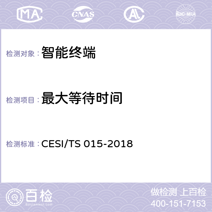 最大等待时间 人工智能电视认证技术规范 CESI/TS 015-2018 5.2.1(5)