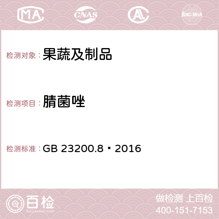 腈菌唑 食品安全国家标准水果和蔬菜中500种农药及相关化学品残留量的测定气相色谱-质谱法 GB 23200.8—2016