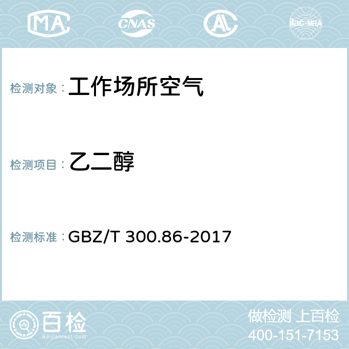 乙二醇 工作场所空气有毒物质测定 第86部分 乙二醇 GBZ/T 300.86-2017