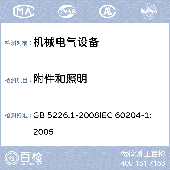 附件和照明 机械电气安全 机械电气设备 第1部分：通用技术条件 GB 5226.1-2008
IEC 60204-1:2005 15