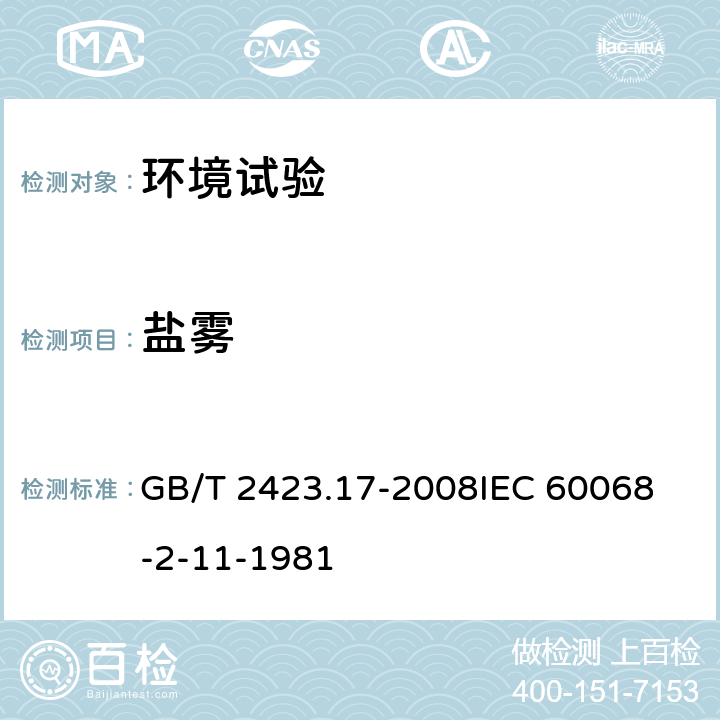 盐雾 电工电子产品环境试验 第2部分: 试验方法 试验Ka：盐雾 GB/T 2423.17-2008
IEC 60068-2-11-1981