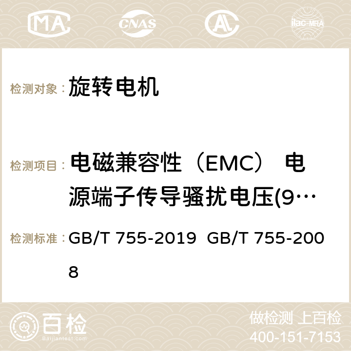 电磁兼容性（EMC） 电源端子传导骚扰电压(9kHz-30MHz) GB/T 755-2019 旋转电机 定额和性能