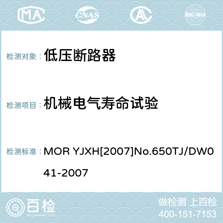机械电气寿命试验 铁路信号用液压式电磁断路器技术条件（暂行） MOR YJXH[2007]No.650
TJ/DW041-2007 5.7