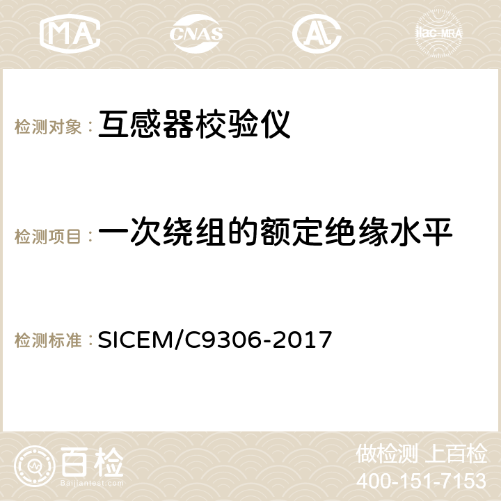 一次绕组的额定绝缘水平 互感器校验仪技术条件 SICEM/C9306-2017 4.5.3