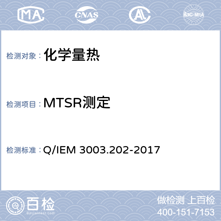 MTSR测定 Q/IEM 3003.202-2017 精细化工反应绝热温升（ΔTad）及失控体系能到达的最高温度（MTSR）的测试方法 