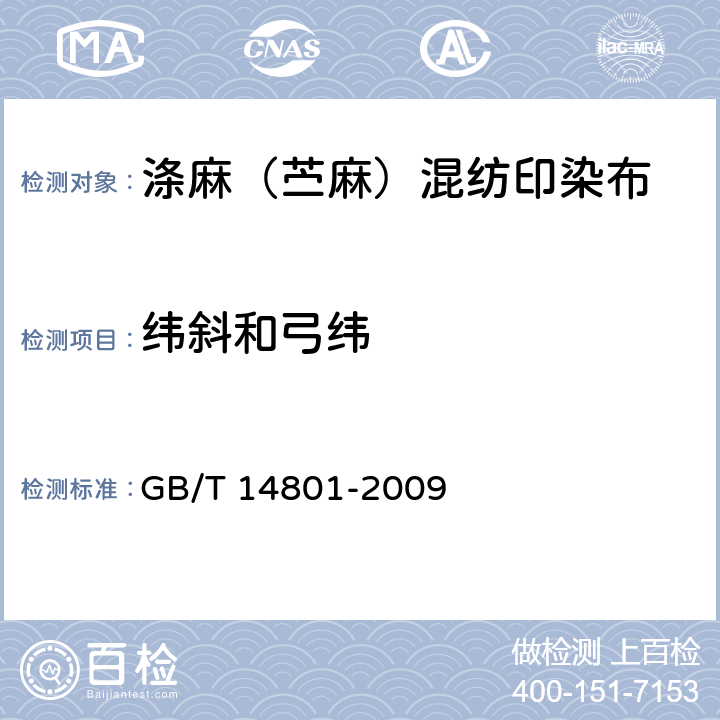 纬斜和弓纬 机织物与针织物纬斜和弓纬试验方法 GB/T 14801-2009 5.12