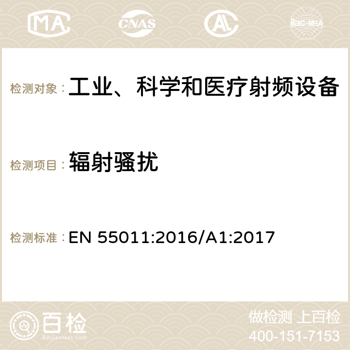 辐射骚扰 工业、科学、医疗（ISM）射频设备电磁骚扰特性的测量方法和限值 EN 55011:2016/A1:2017 6.3