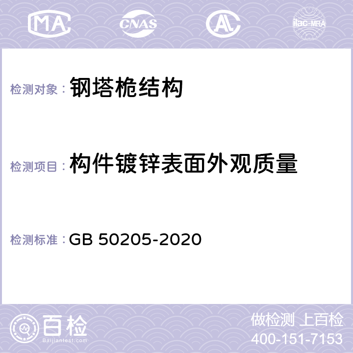 构件镀锌表面外观质量 《钢结构工程施工质量验收规范》 GB 50205-2020 14章