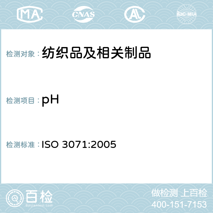 pH 纺织品 水萃取液pH值的测定 ISO 3071:2005